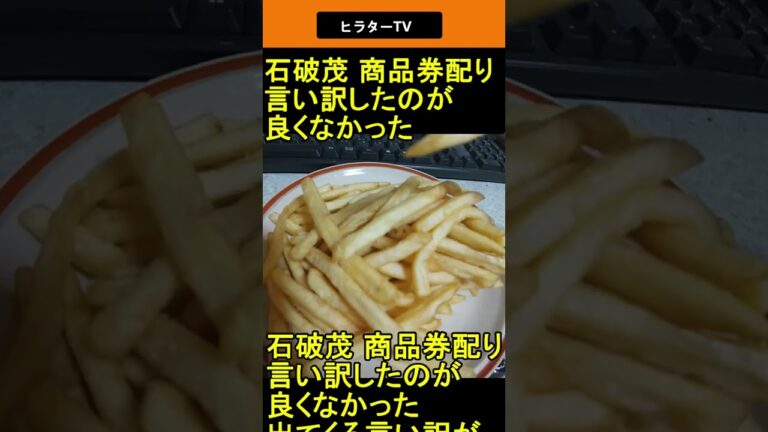 石破茂 商品券配り言い訳したのが良くなかった  2025.04.19 ヒラターTV ショート #shorts