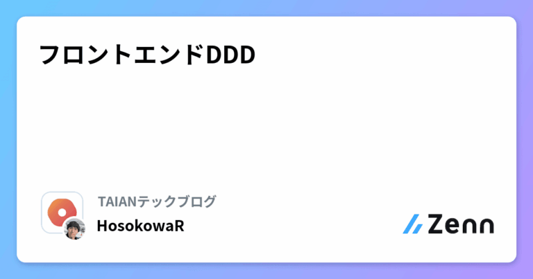 フロントエンドDDD
