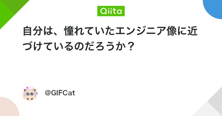 自分は、憧れていたエンジニア像に近づけているのだろうか？ #初心者 – Qiita