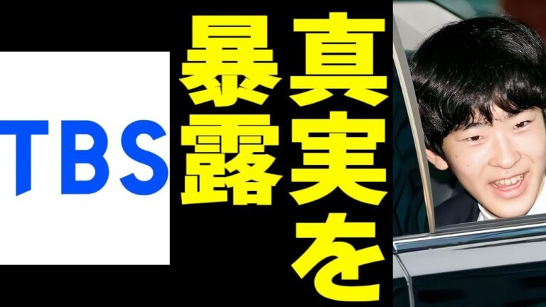 テレ東BIZとTBSが悠仁さまの不都合な真実を暴露してしまう…