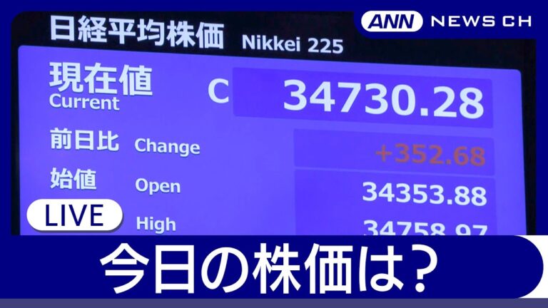 【東証ライブ・21日午前】週明けの値動きは？日経平均株価/リアルタイム速報【LIVE】チャットで語ろう！(2025年4月21日) ANN/テレ朝