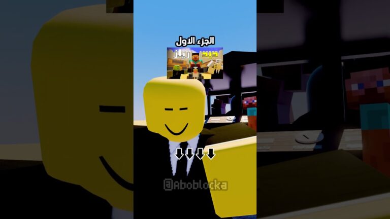 ماين كرافت ستيف في روبلوكس؟؟ 🤣💔 #minecraft #ماين_كرافت#مشاهير#shorts #ميمز #انميشن#trend #short