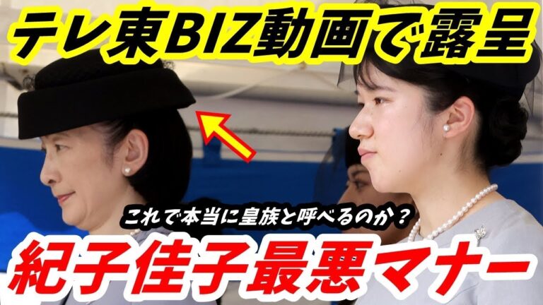 テレ東BIZ 桂宮さま10年式年祭動画に驚愕シーン発覚　激撮された紀子さんと佳子さん「最悪マナーの証拠」