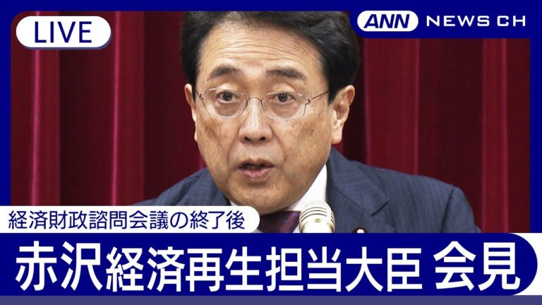 【ライブ】赤沢経済再生担当大臣 会見　経済財政諮問会議の終了後【LIVE】(2025年4月21日) ANN/テレ朝