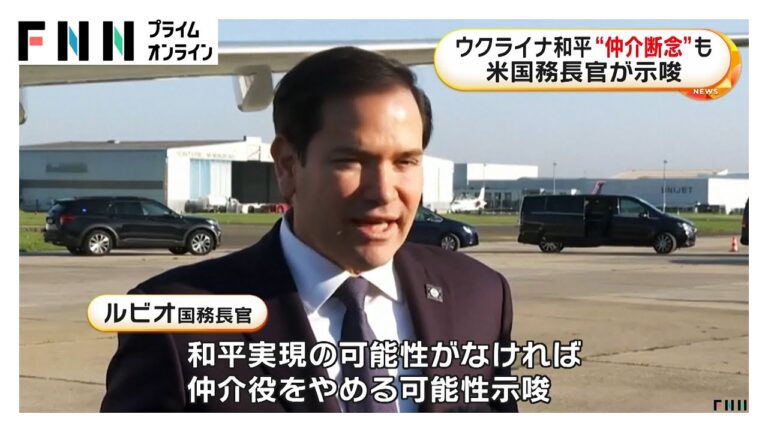 ウクライナ和平“仲介断念”も…アメリカ国務長官が示唆「合意成立するか数日以内に判断する」
