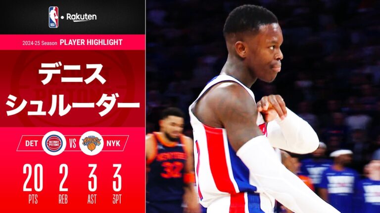 【チームを救ったクラッチスリー👌】デニス・シュルーダーがベンチから20点とピストンズの勝利に貢献！｜2025プレイオフ ハイライト（2025/4/22）【NBA Rakuten】#NBA #バスケ