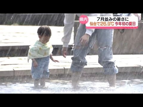 7月並みの暑さ　仙台で今年初の夏日（宮城）