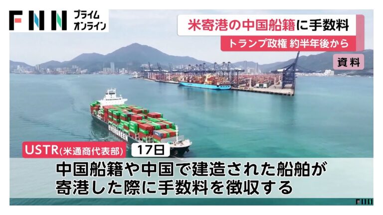 “トランプ政権”アメリカに寄港した中国船舶新たに手数料課す方針　造船市場で存在感高める中国へ対抗しアメリカ造船業復活させる狙い