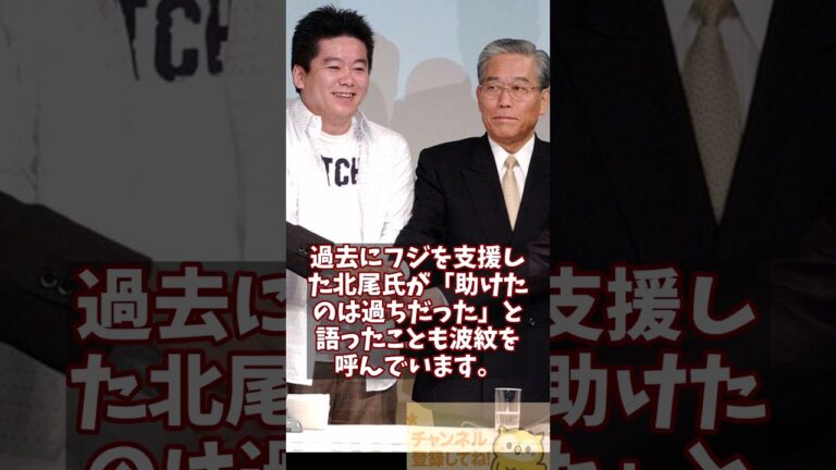 北尾会長がフジを痛烈批判「助けたのは過ちだった」
