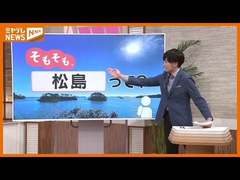 【そもそも.】『松島』って？地質学・文学からのトリビア 「松島や　ああ松島や…」は芭蕉作？