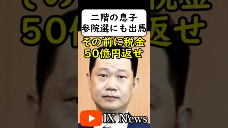 【悲報】二階の息子「出馬」が確定 #国民に50億返せ