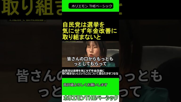自民党 は選挙を気にせず 年金改善 に取り組まないとということについて語る たかまつなな 2025.03.09 ホリエモン THEベーシック【堀江貴文 切り抜き】ショート #shorts
