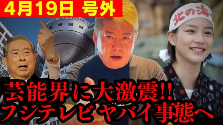 【速報】実名で今から言います… 中居正広問題より“ドデカいタレコミ”を入手!! 覚悟して聞いてください【ホリエモン SBI 北尾 能年玲奈 のん 切り抜き】