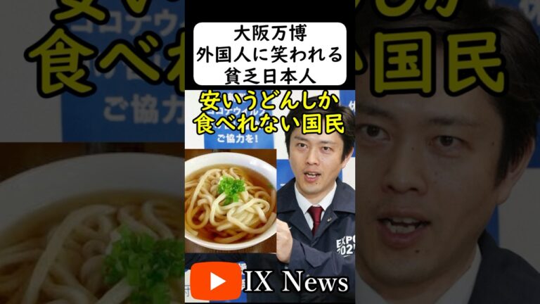 大阪万博で650円の素うどんが大人気www #大阪維新 #吉村知事 #国民民主党