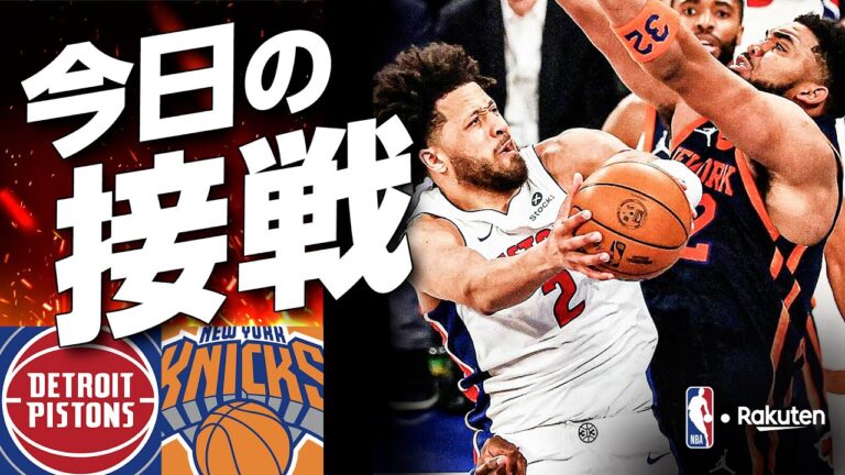 『今日の接戦！』プレイオフ1回戦：ピストンズ対ニックス 第2戦（2025年4月22日）｜2024-25シーズン【NBA Rakuten】 #バスケ #NBA