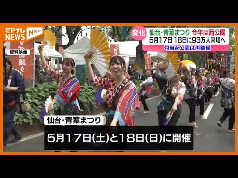 5月の『仙台・青葉まつり』、今年の特設ステージは『西公園』