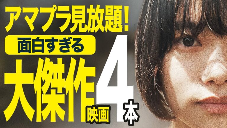 【アマプラ見放題】超名作の大傑作!!面白すぎる超おすすめ映画4選【映画紹介】