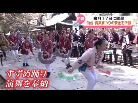 初夏の訪れを告げる「仙台・青葉まつり」の安全祈願祭（宮城）