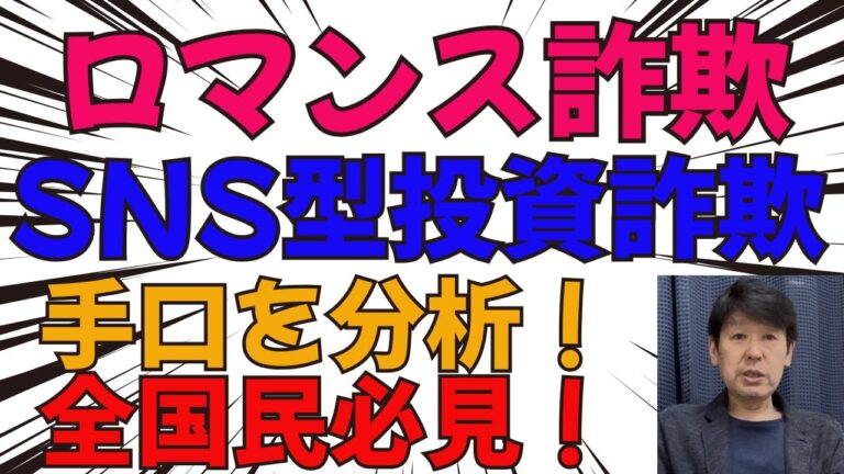 ロマンス詐欺・SNS型投資詐欺の手口を分析します！