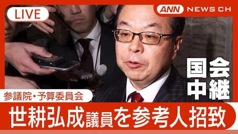 【国会中継ライブ】世耕氏「説明責任を果たす」 裏金問題めぐり参考人招致　参議院・予算委員会【LIVE】ANN/テレ朝 (2025年4月21日)