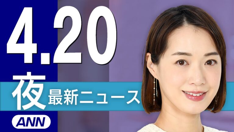 【ライブ】4/20 夜ニュースまとめ 最新情報を厳選してお届け