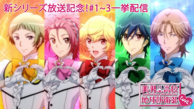 【新シリーズ決定記念！】第1話～第3話『美男高校地球防衛部LOVE！』期間限定公式一挙配信