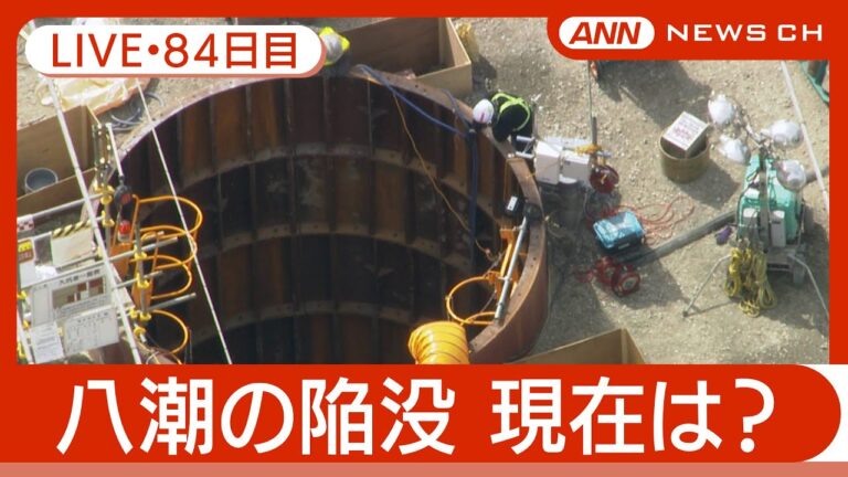 【ライブ・84日目夜】八潮市の道路陥没 現地最新映像 / Road Collapse in Saitama【LIVE】(2025年4月21日～22日) ANN/テレ朝