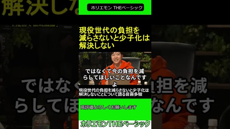 現役世代 の負担を減らさないと 少子化 は解決しないことについて語る 音喜多駿 2025.03.09 ホリエモン THEベーシック【堀江貴文 切り抜き】ショート #shorts
