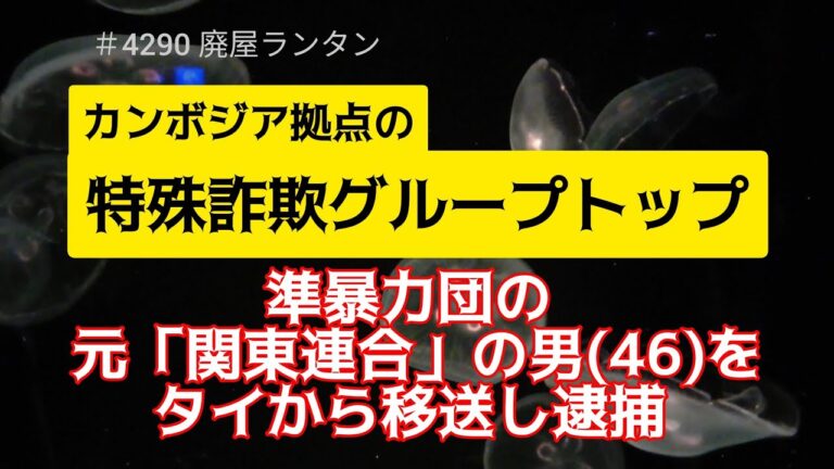 ＃4290 準暴力団の元「関東連合」の男(46)をタイから移送し逮捕。カンボジア拠点の特殊詐欺Gトップか 。別の特殊詐欺Gでもリーダー格か   2025.4.11.