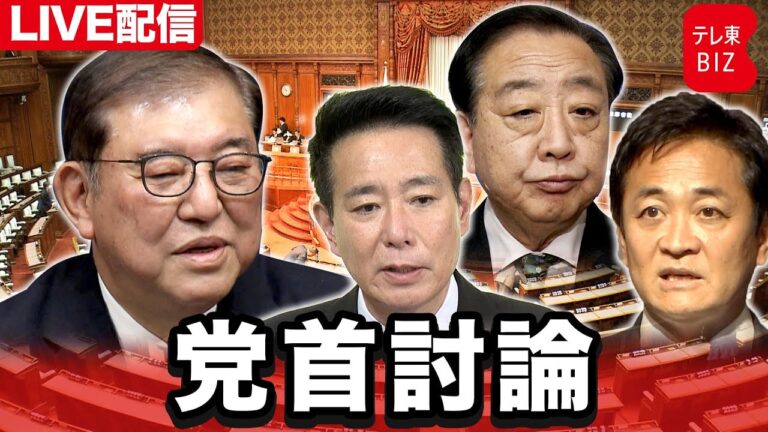 石破総理と野党党首が“党首討論”で直接対決　トランプ関税対策や「就職氷河期 」世代 支援も【ノーカット】
