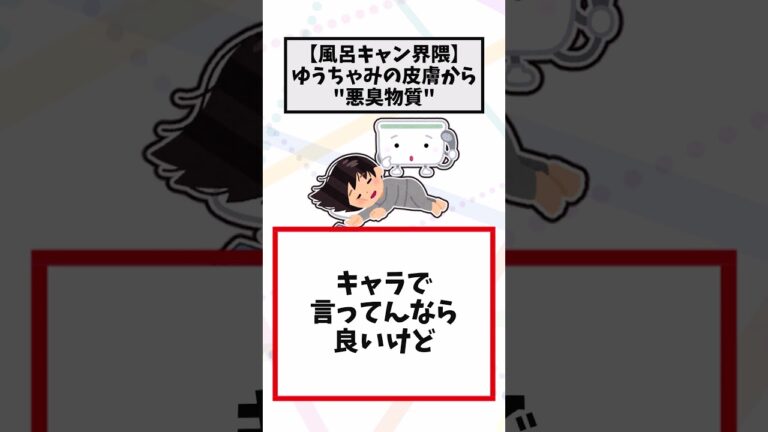 【風呂キャン界隈】ゆうちゃみの皮膚から「悪臭物質」