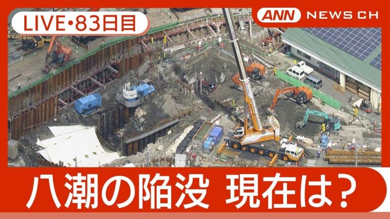 【ライブ・83日目夜】八潮市の道路陥没 現地最新映像 / Road Collapse in Saitama【LIVE】(2025年4月20日～21日) ANN/テレ朝