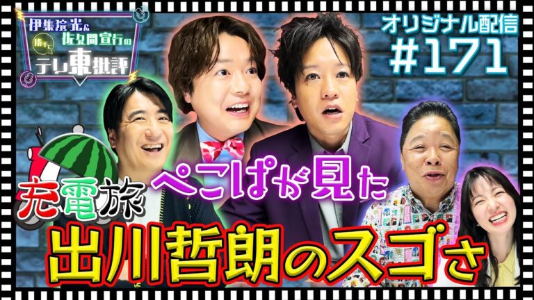 【配信オリジナル】ぺこぱが見た！出川哲朗のここがスゴい！ 伊集院光＆佐久間宣行の勝手にテレ東批評 伊集院光 佐久間宣行【公式】