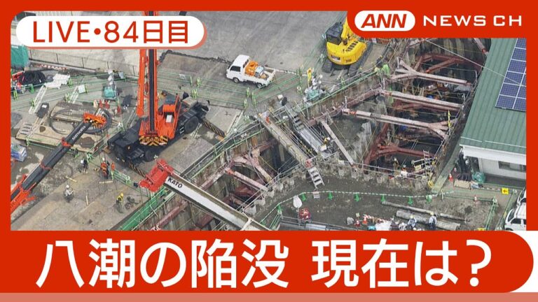 【ライブ・84日目】八潮市の道路陥没 現地最新映像 / Road Collapse in Saitama【LIVE】(2025年4月21日) ANN/テレ朝