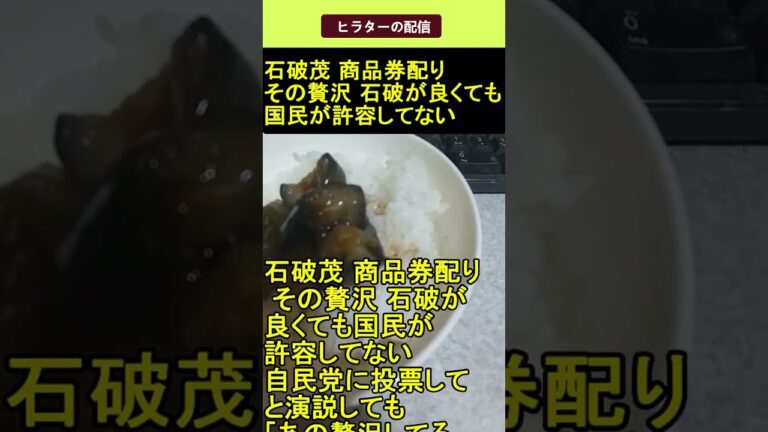 石破茂 商品券配り その贅沢 石破が良くても国民が許容してない 2025.04.19 ヒラターの配信 ショート #shorts