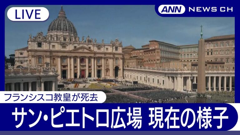 【ライブ】フランシスコ教皇死去  現在のサン・ピエトロ広場の様子  バチカン市国 / St. Peter’s Square【LIVE】(2025年4月21日) ANN/テレ朝
