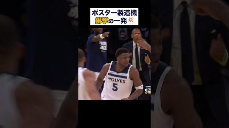 アンソニー・エドワーズがぶちかました強烈ダンク【NBA Rakuten】 #shorts #NBA #バスケ