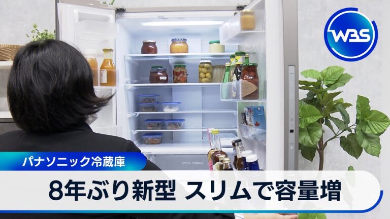 8年ぶり新型 スリムで容量増　パナソニック冷蔵庫【WBS】
