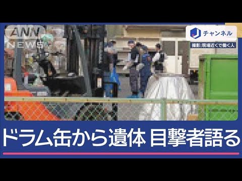 ドラム缶から女性遺体　女性の身元は【スーパーJチャンネル】(2025年4月21日)