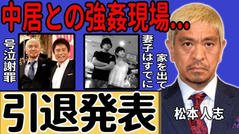 松本人志が芸能界引退を正式表明