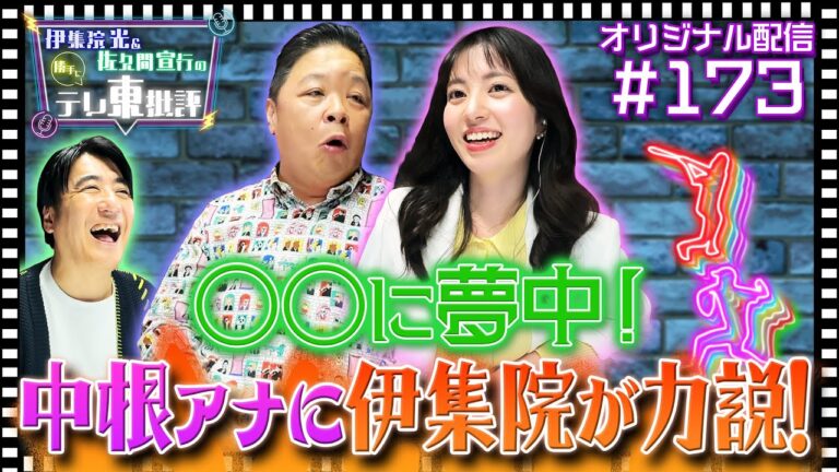 【配信オリジナル】野球にどハマり中の中根アナに伊集院が力説！？ 伊集院光＆佐久間宣行の勝手にテレ東批評 伊集院光 佐久間宣行【公式】