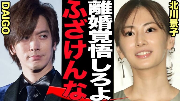 北川景子が大激怒でDAIGOと離婚危機に陥った真相に言葉を失う！