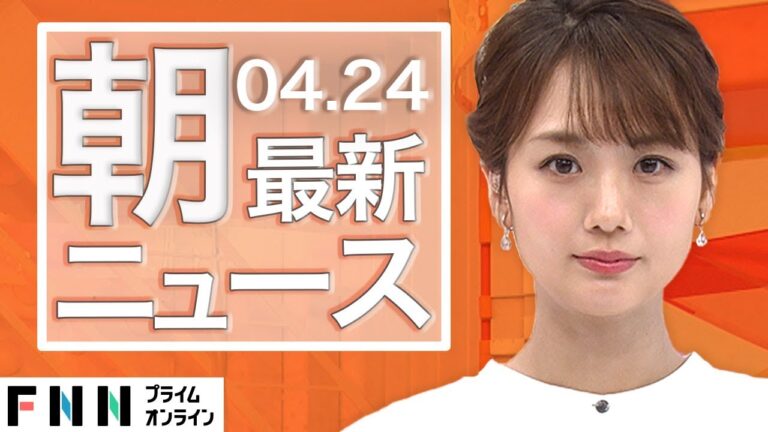 【ライブ】朝のニュース 4月24日〈FNNプライムオンライン〉