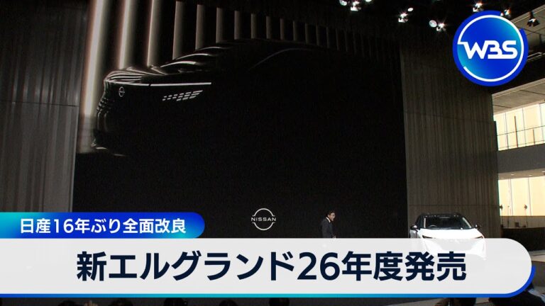 日産 新型エルグランド26年度に発売へ　16年ぶりフルモデルチェンジ【WBS】