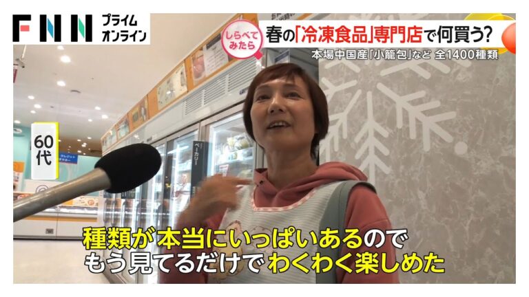 春の新商品も！冷凍食品専門店で何を買う？【しらべてみたら】
