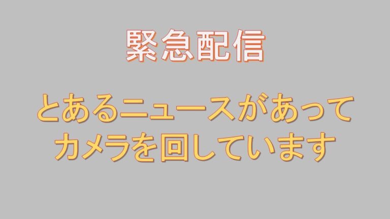緊急配信 皆様におしらせしたいことがあります 20250419