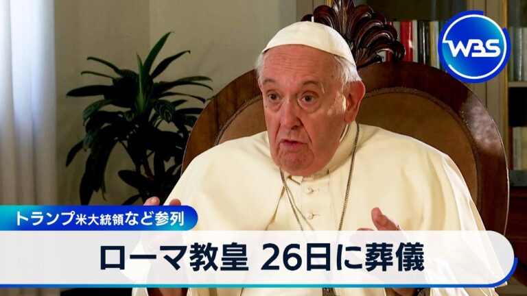 ローマ教皇の葬儀は26日に　トランプ米大統領など参列【WBS】