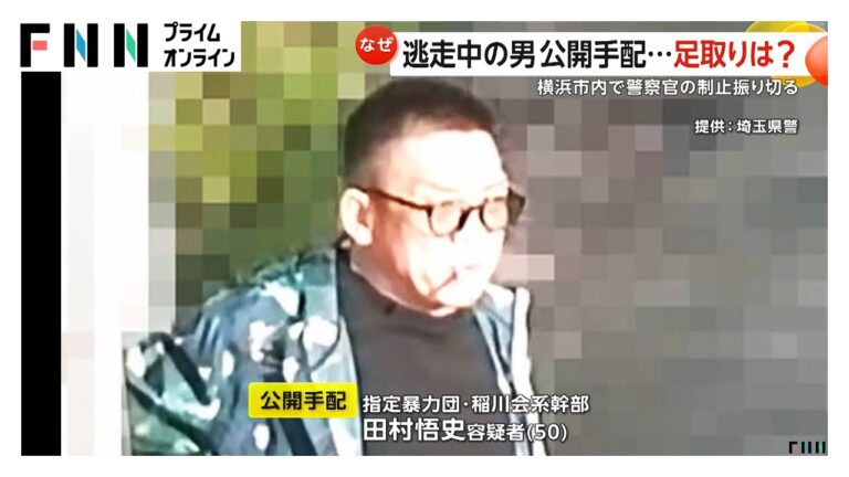 “北の方角”に逃走か…指定暴力団・稲川会系幹部の田村悟史容疑者（50）を公開手配　横浜市内で警察官の制止振り切り逃走
