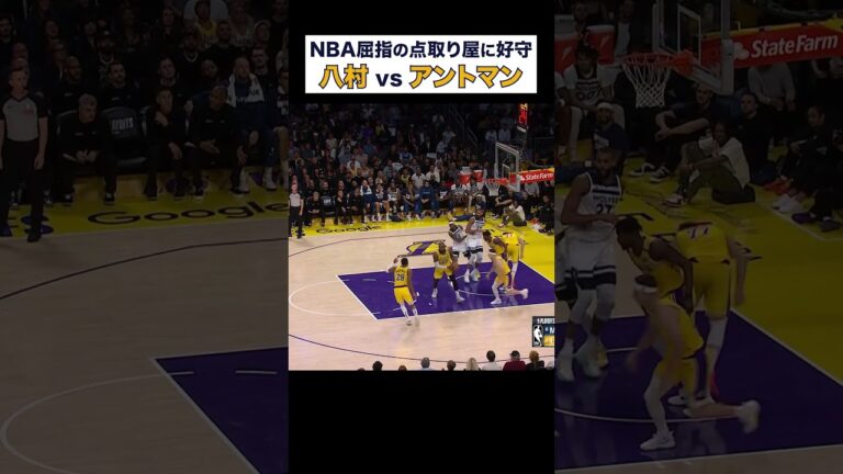 八村塁がアンソニー・エドワーズ相手に見せた好ディフェンス【NBA Rakuten】 #shorts #NBA #バスケ