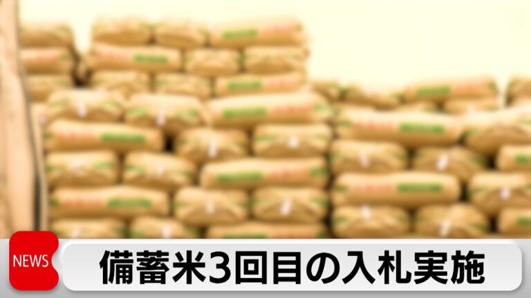 農水省3回目の備蓄米放出で入札開始　対象は10万トン古米　値下がりにつながるかが焦点
